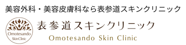 表参道スキンクリニック　公式サイト